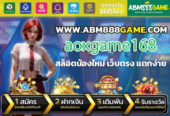aoxgame168 เว็บระบบเสถียร มีเกมเล่นง่าย เข้าได้ทุกแพลตฟอร์ม