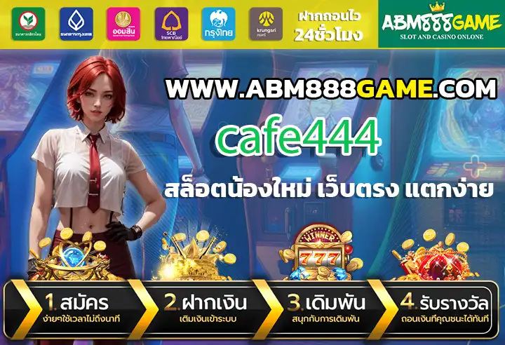 cafe444 มีระบบฝาก-ถอน ออโต้ ง่าย สะดวก รวดเร็ว