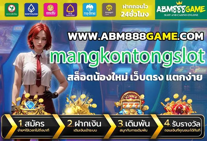 mangkontongslot เว็บสล็อตใหม่ล่าสุด ที่มีเกมสล็อตจากทุกค่าย