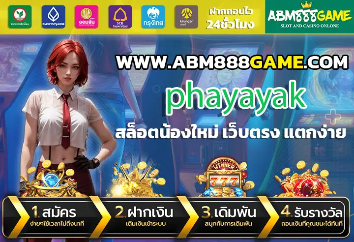 phayayak เว็บสล็อตที่มีระบบออโต้ สมัครง่าย ฝาก-ถอนไว