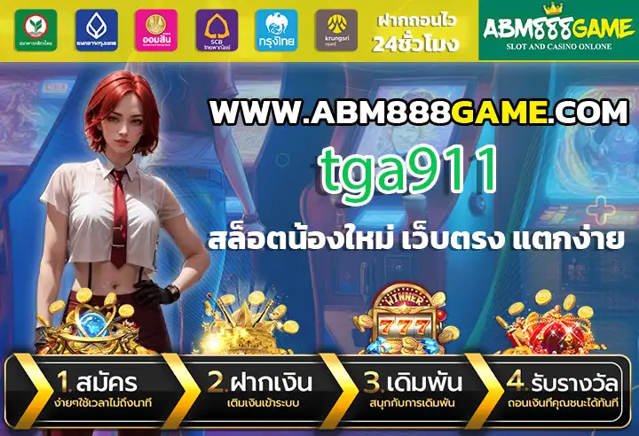 tga911 เว็บตรง ไม่ผ่านเอเย่นต์ มีความมั่นคงทางการเงินที่สูง