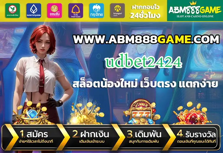 udbet2424 สล็อตเว็บแท้ รวกทุกค่ายดัง ให้ได้รับประสบการณ์ที่ดีที่สุด