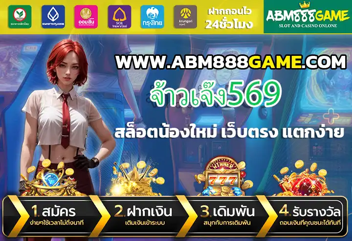 จ้าวเจ๊ง569 เดิมพันน้อย กำไรงาม ตอบโจทย์ทุกไลฟ์สไตล์